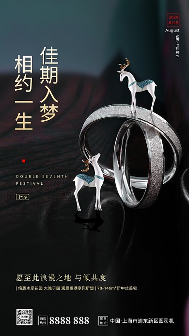 房地产传统七夕节手机海报