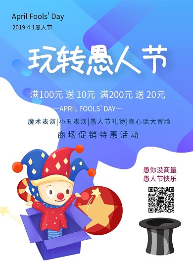 卡通可爱愚人节商场促销海报印刷