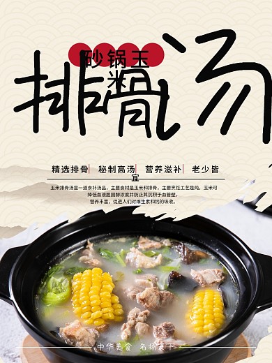 砂锅玉米排骨汤菜品海报