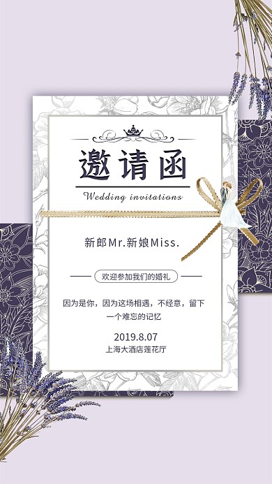 紫色小清新婚礼邀请函海报