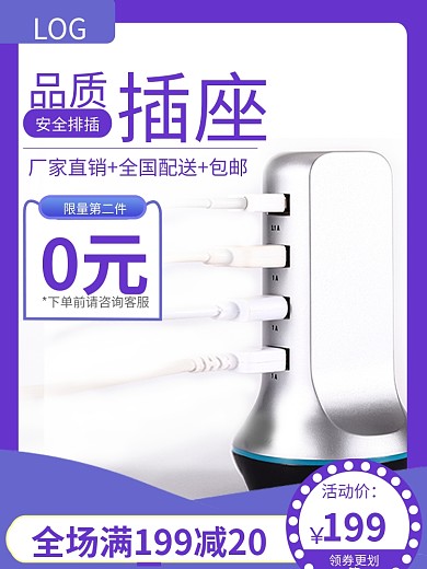 电商淘宝小家电插座排插数据插座主图直通车