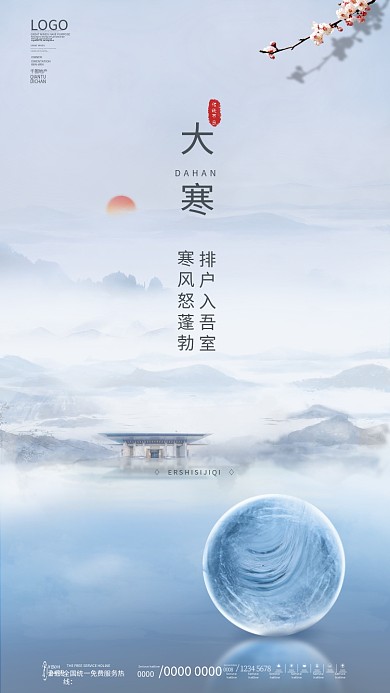二十四节气大寒房地产借势宣传手机海报
