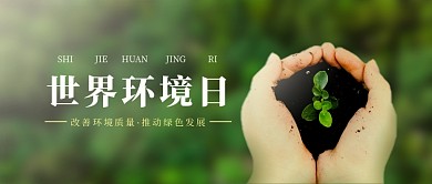 世界环境日公众号首图