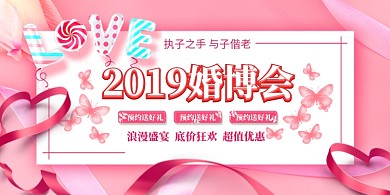 2019婚博会浪漫展板