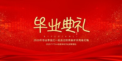 红色大气简约毕业典礼展板