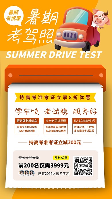暑期考驾照培训手机海报