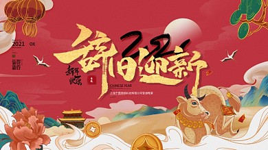 手绘风2021辞旧迎新主题展板