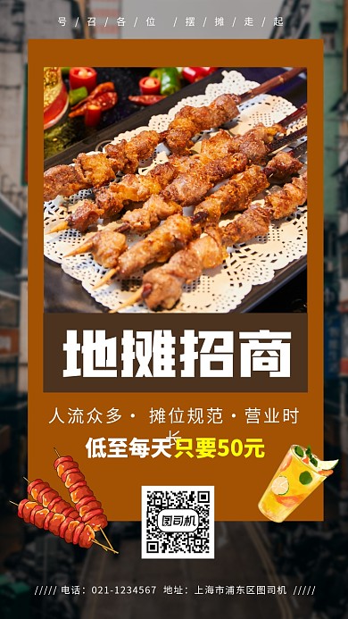 地摊经济手机海报