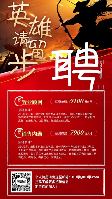 英雄留步招聘红色手机海报