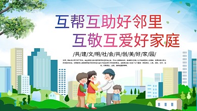 互帮互助好邻里互敬互爱好家庭创文明城市