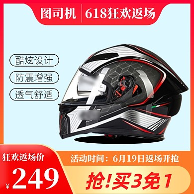 618返场头盔直通车主图