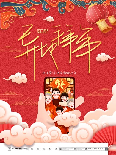 中国风春节不返乡就地过年异地拜年牛年海报