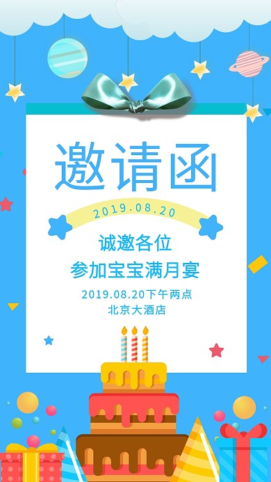 可爱童趣邀请函手机海报