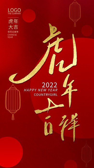 虎年大吉虎年手机海报