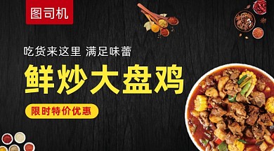 大盘鸡美食黑色简约手机横图