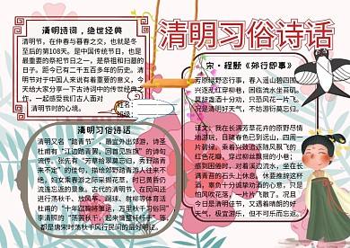 清明习俗诗话中国传统文化手抄报