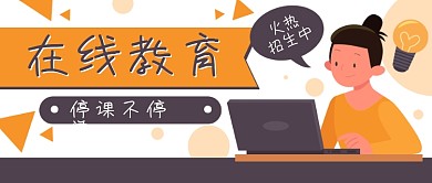 网课在线教育电脑公众号封面banner