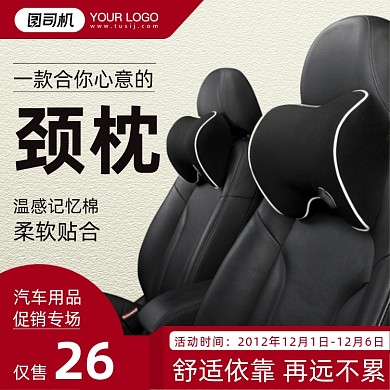 汽车用品颈枕简约促销主图
