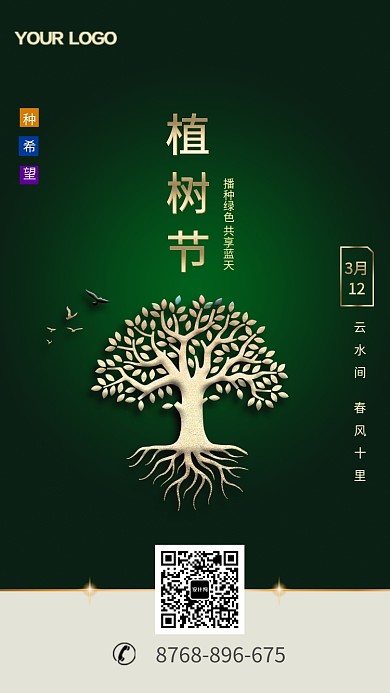 创意植树节手机海报