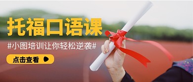 托福口语课公众号首图