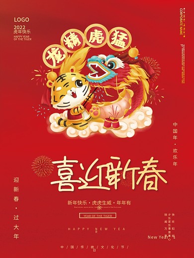 简约喜庆2022年虎年新年春节元旦海报
