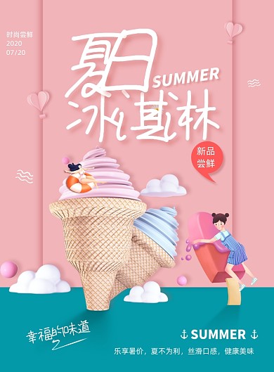 莫兰迪色夏季冰淇淋促销海报