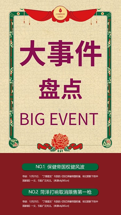 大事件盘点海报