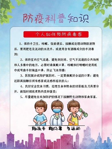 防疫科普知识 防疫知识 疫情 个人防疫