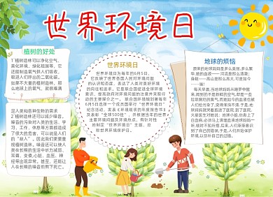 保护环境世界环境日电子宣传小报卡通儿童