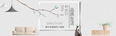 2019流行家居品质生活淘宝banner