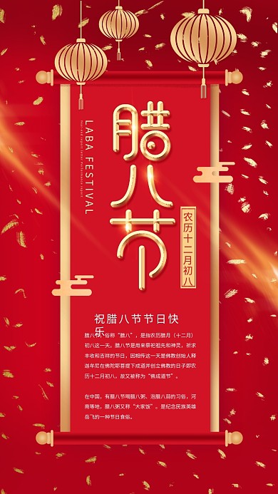 原创红色喜庆卷轴腊八节手机海报