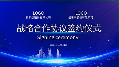 战略合作签约仪式背景