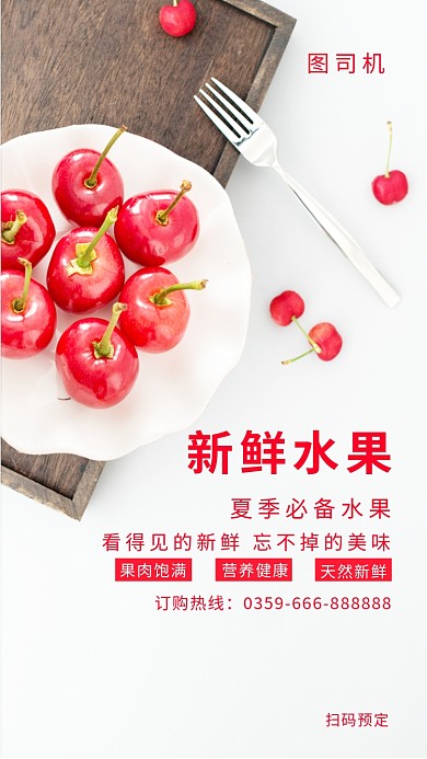 新鲜水果手机海报