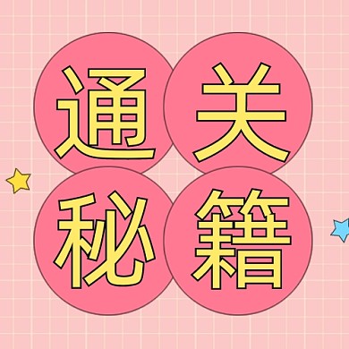 通关秘籍公众号次图