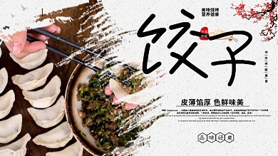 简约美味水饺促销宣传展板