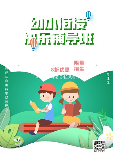 幼小衔接学前教育培训印刷海报