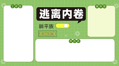 打工人逃离内卷电脑分区壁纸