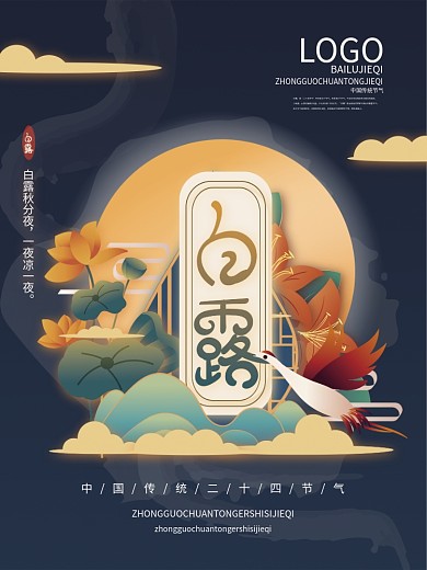 矢量手绘中式传统中国风白露节气海报