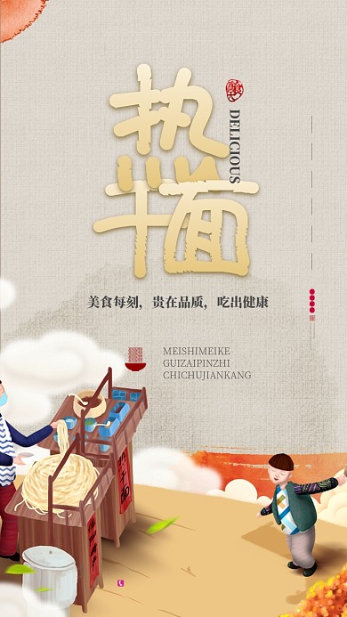 热干面温馨美食促销手机海报
