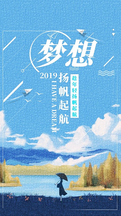 清新插画风梦想企业文化手机海报