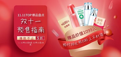红色双十一双十二春节美妆洗护预售赠品海报