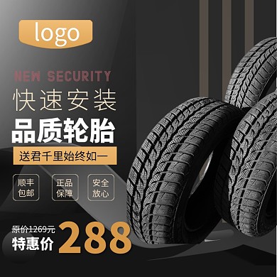 黑色简约汽车轮胎促销主图