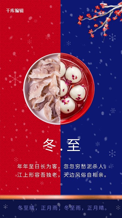 冬至饺子汤圆蓝色红色撞色系海报