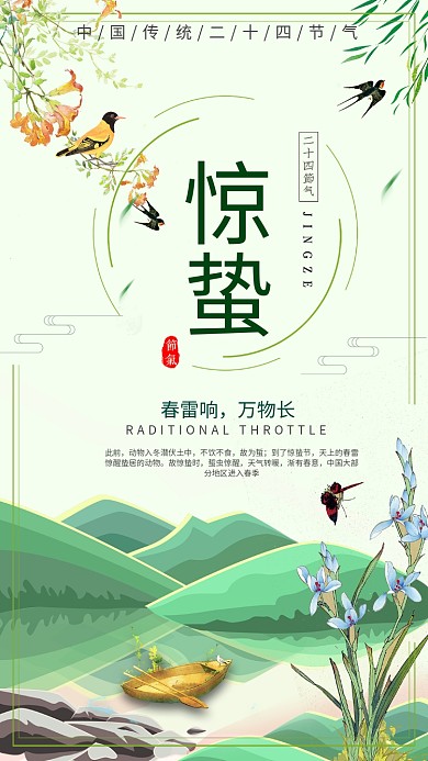 二十四节气惊蛰主题手机海报