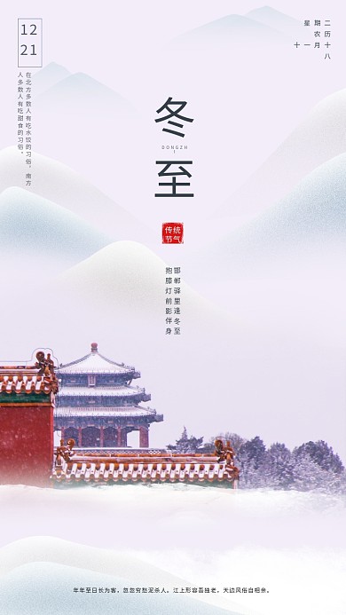 简约大气冬至手机海报