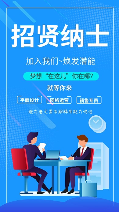 蓝色时尚科技插画招贤纳士手机海报