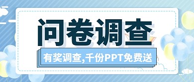 问卷调查资讯消息通知边框简约公众号首图