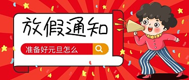 元旦新年放假通知公众号封面