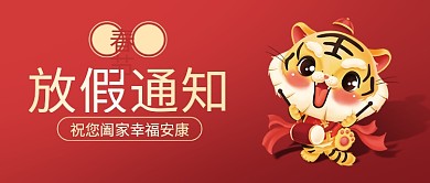 简约红色喜庆春节放假通知公众号封面