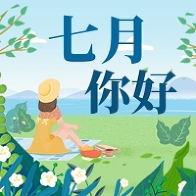 七月你好公众号次图
